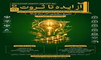 فراخوان ملی و بین‌المللی نخستین جشنواره بین المللی و دومین جشنواره ملی «از ایده تا ثروت» در حوزه سلامت